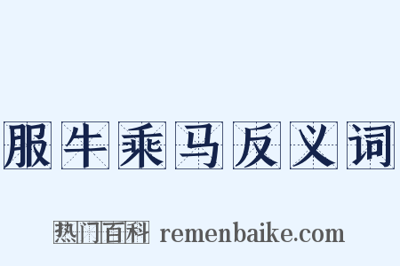 服牛乘马反义词是什么意思的图片